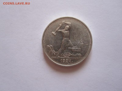 Один полтинник 1924 ТР состояние 10.10 22:15 - IMG_2852.JPG