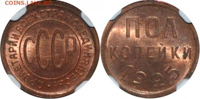 5 копеек 1924 MS62BN NGC - Полкопейки 1925