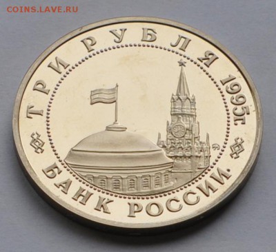 Будапешт, 3 рубля, 1995 Пруф до 12.11.2014г. 21-00 Мск - DSC_18671