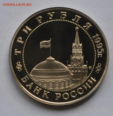 Будапешт, 3 рубля, 1995 Пруф до 12.11.2014г. 21-00 Мск - DSC_18661