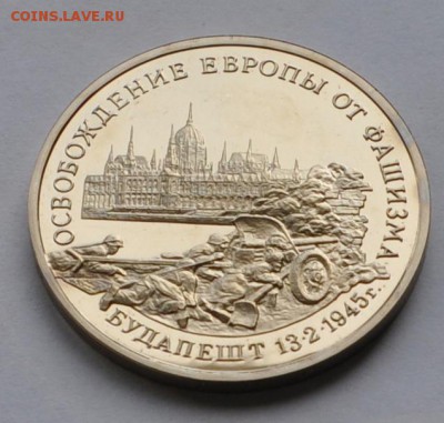 Будапешт, 3 рубля, 1995 Пруф до 12.11.2014г. 21-00 Мск - DSC_18651