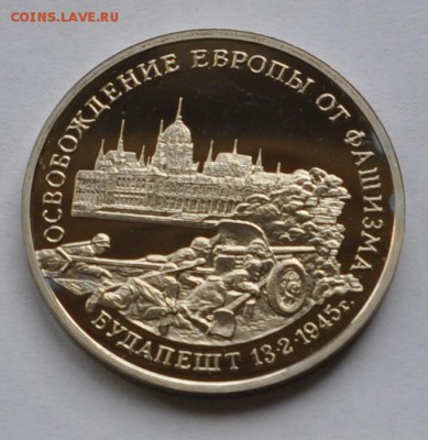 Будапешт, 3 рубля, 1995 Пруф до 12.11.2014г. 21-00 Мск - DSC_18641