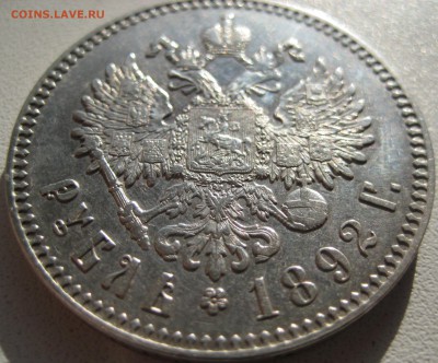 1 рубль 1892 года - IMG_0781.JPG