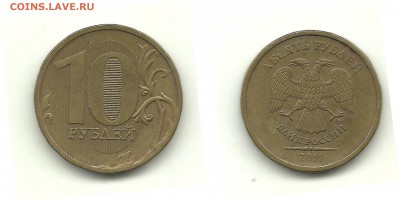 Разновидности 10 руб. 2009-2012 (7 монет), до 13.11.14,22-00 - 10 рублей 2011 ММД шт.Б