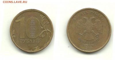 Разновидности 10 руб. 2009-2012 (7 монет), до 13.11.14,22-00 - 10 рублей 2010 ММД шт.В3