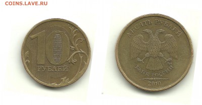Разновидности 10 руб. 2009-2012 (7 монет), до 13.11.14,22-00 - 10 рублей 2010 ММД шт.В1