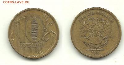 Разновидности 10 руб. 2009-2012 (7 монет), до 13.11.14,22-00 - 10 рублей 2010 ММД шт.Б