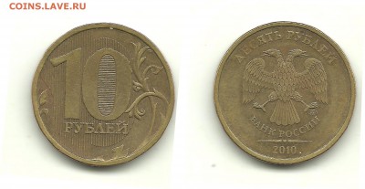 Разновидности 10 руб. 2009-2012 (7 монет), до 13.11.14,22-00 - 10 рублей 2010 ММД шт.А (другой шрифт)