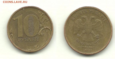 Разновидности 10 руб. 2009-2012 (7 монет), до 13.11.14,22-00 - 10 рублей 2009 ММД шт.2.2А