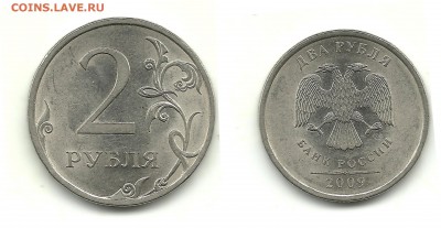 Разновидности 1 и 2 руб. 2009 (7 монет), до 13.11.14, 22-00 - 2 рубля 2009 СПМД шт.Н-4.22В