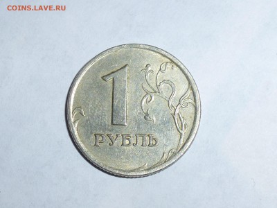 1 рубль реверс-реверс . оценка - P1000597(1).JPG