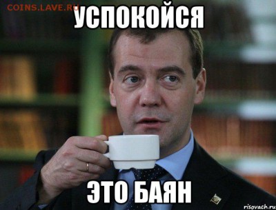 делает - прямо сейчас !!! - medvedev-spok-bro_41151262_orig_