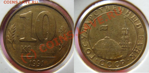 10 копеек 1991 года. Оцените расколы. - S1050132.JPG