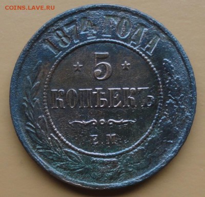 5 Копеек 1874 г. окон. 11.11.2014 г. 22-00 МСК. - 11111111