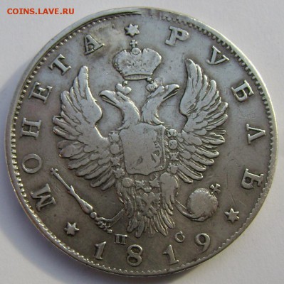 1 рубль 1819 года СПБ ПС  до 10.11.2014 года 22-00 - Изображение 3382