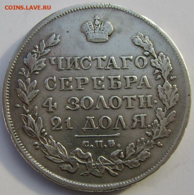 1 рубль 1819 года СПБ ПС  до 10.11.2014 года 22-00 - Изображение 3383
