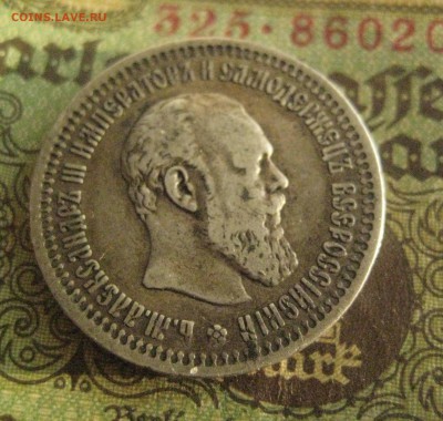 50 копеек 1894 - IMG_9665