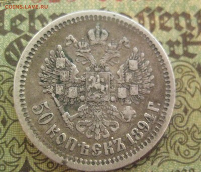 50 копеек 1894 - IMG_9667