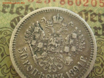 50 копеек 1894 - IMG_9668