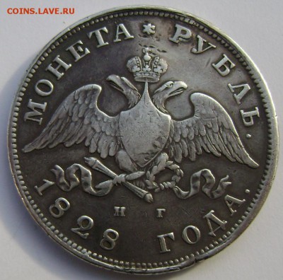 1 рубль 1828 года СПБ НГ  до 10.11.2014 22-00 - Изображение 3377