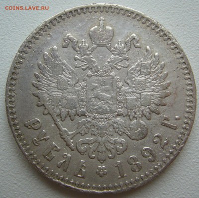 1 РУБЛЬ 1892 года СТАРТ 200 р.  до 12.11-22.00.00 - P1250410.JPG