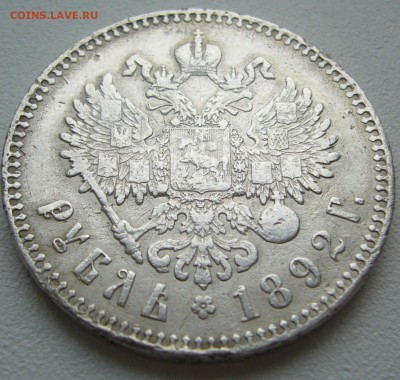 1 РУБЛЬ 1892 года СТАРТ 200 р.  до 12.11-22.00.00 - P1250411.JPG