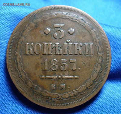 3 копейки 1843,1857 годов - P1280248.JPG