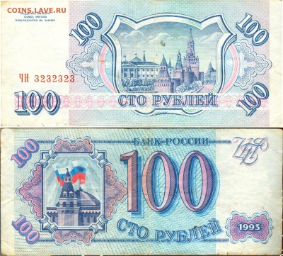 100 рублей 1993 года Номер ЧН 3232323, на оценку! - 100-93