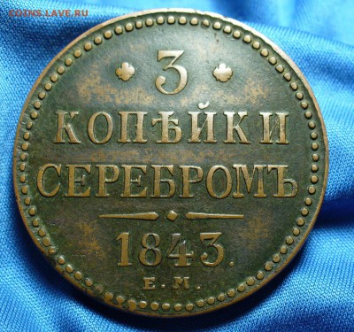 3 копейки 1843,1857 годов - P1280264.JPG