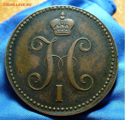 3 копейки 1843,1857 годов - P1280269.JPG