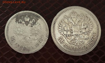 25 копеек 1896 года  и 50 коп 1897 - 20141108_094133-1