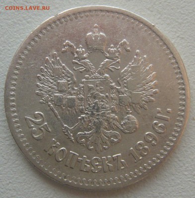 25 КОПЕЕК 1896 г. СТАРТ 200 р. до 12.11-22.00.00 - P1250451.JPG