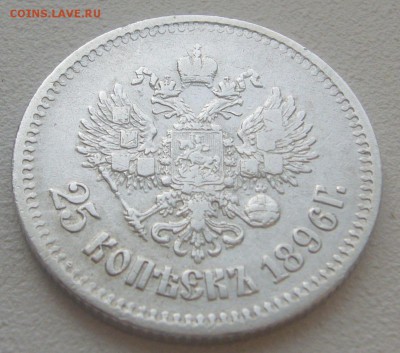 25 КОПЕЕК 1896 г. СТАРТ 200 р. до 12.11-22.00.00 - P1250452.JPG