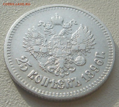 25 КОПЕЕК 1896 г. СТАРТ 200 р. до 12.11-22.00.00 - P1250454.JPG