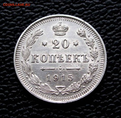 20 копеек 1915г. UNC до 22:00мск 11.11.14 - IMG_6990%2C1