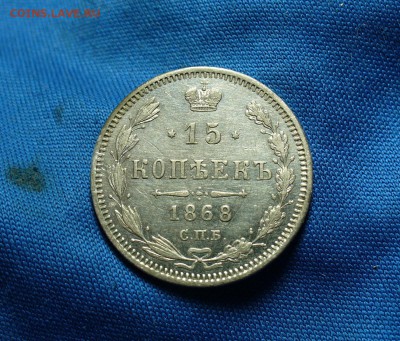 15 копеек 1868 года До 10.11.14 в 22.00 по мск - P1280441.JPG