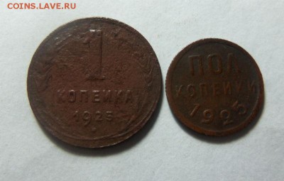 1925 год - 1 копейка и пол копейки. 12-11-2014 в 22-00 - 092.JPG