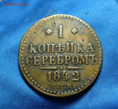 Копейка 1842 года СПМ Не копанина!До 11.11.14 в 22.00 по мск - P1280366.JPG