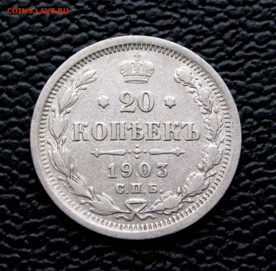 20 копеек 1903г. до 22:00мск 11.11.14 - IMG_7002%2C1