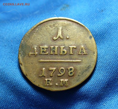 Денга 1798 года ЕМ Не копанина! До 11.11.14 в 22.00 по мск - P1280388.JPG