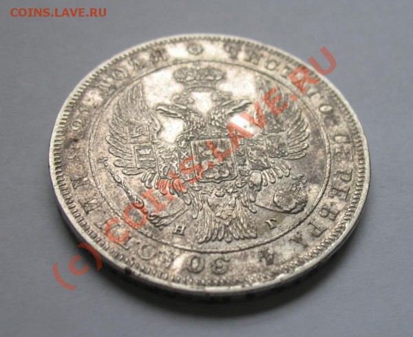 Рубль 1834 - 1834-3