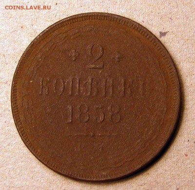 2 копейки 1858 ЕМ  до 11.11 в 22.10 по МСК - 003.JPG