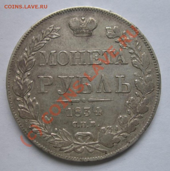 Рубль 1834 - 1834-2