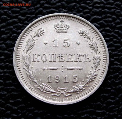 15 копеек 1915г. UNC до 22:00мск 11.11.14 - IMG_6936%2C1