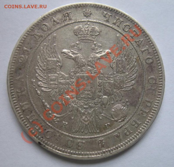 Рубль 1834 - 1834-1