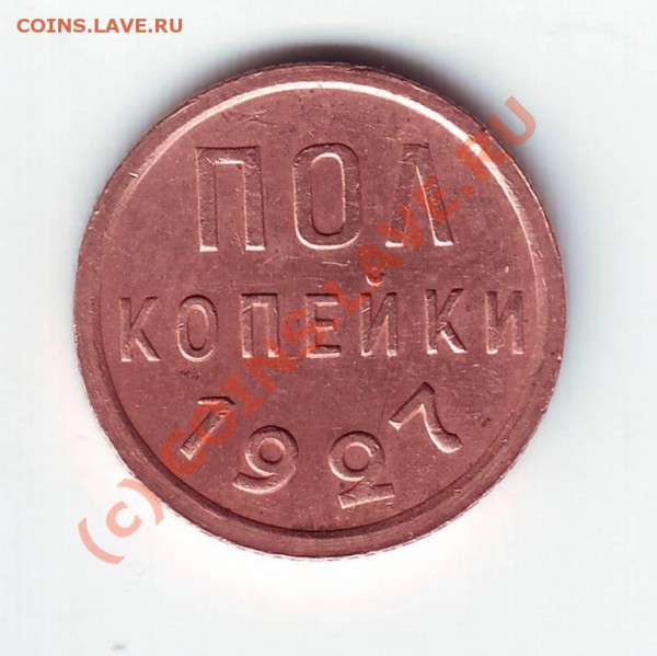 Полкопейки 1927 сохран до 05.05.10г. в 19.00 - IMAGE0105.JPG