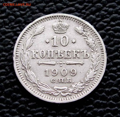 10 копеек 1909г. качество до 22:00мск 11.11.14 - IMG_6934%2C1