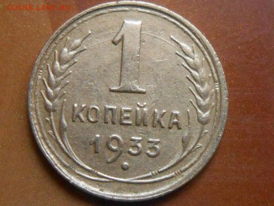 3 Копейки 1945 года + 1 коп. 1933 до 09.11.14 в 22:00 - RSCN1374[1].JPG