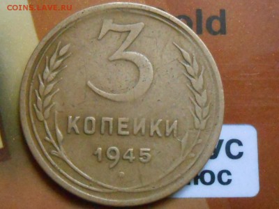 3 Копейки 1945 года + 1 коп. 1933 до 09.11.14 в 22:00 - RSCN1370[1].JPG
