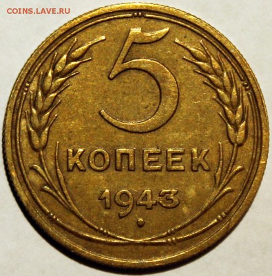 5 копеек 1943 очень хороший - IMG_1291